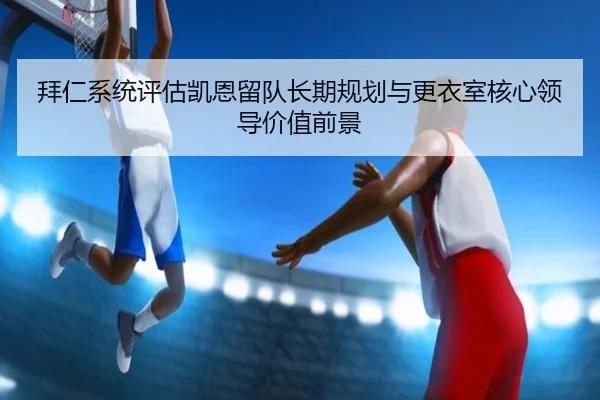bai-ren-xi-tong-ping-gu-kai-en-liu-dui-zhang-qi-gui-hua-yu-geng-yi-shi-he-xin-ling-dao-jia-zhi-qian-jing-3-399.jpg